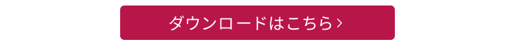 ダウンロードはこちら